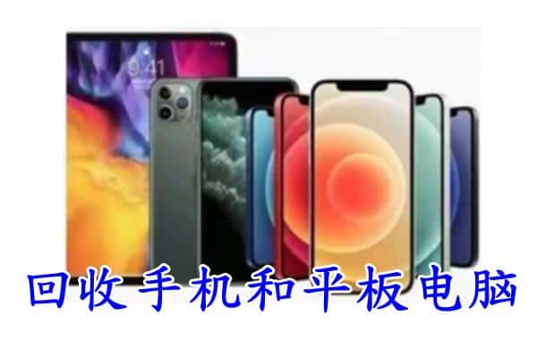 海东化隆县回收手机